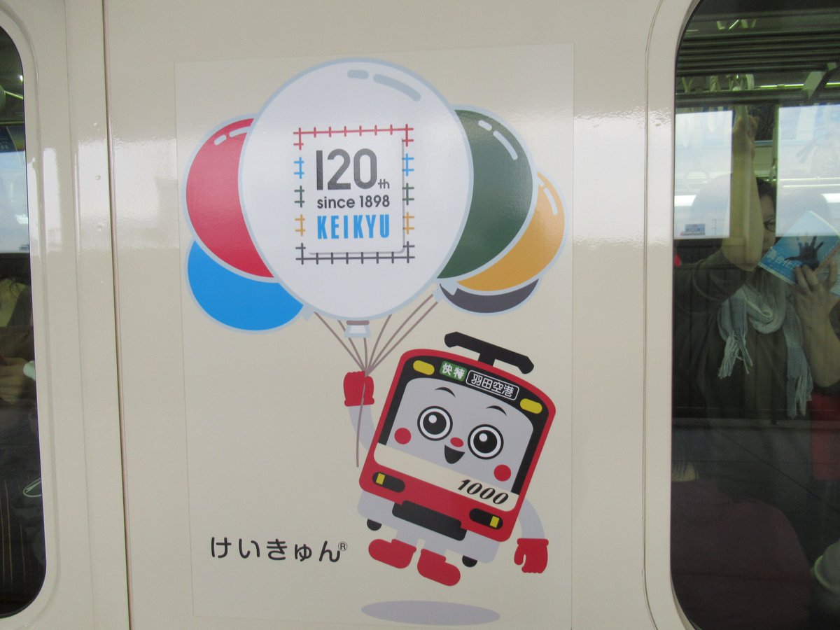 Keihin Kyuko Line.120th anniversary celebration