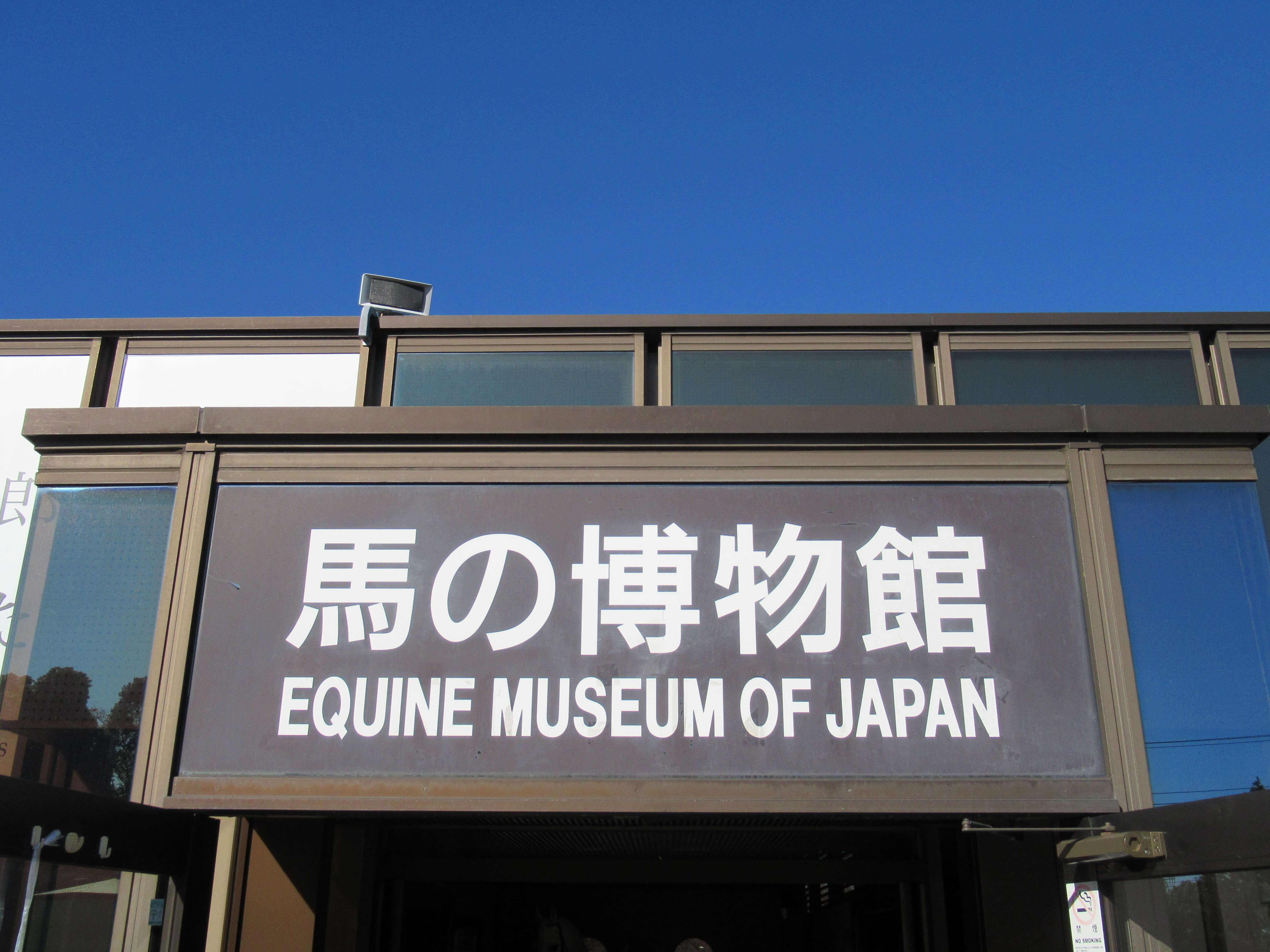 馬の博物館・入口