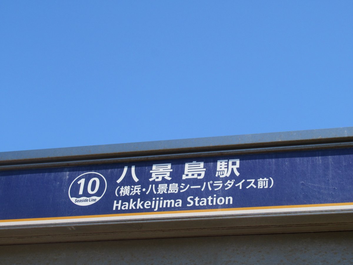八景島駅・金沢シーサイドライン